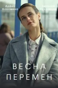Смотреть Весна перемен 
