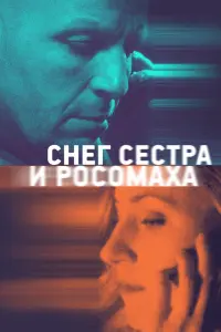 Смотреть Снег, сестра и росомаха 