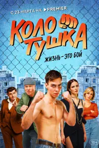 Смотреть Колотушка 