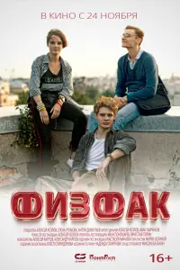  Физфак смотреть онлайн в хорошем качестве