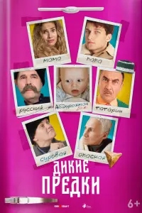 Смотреть Дикие предки 