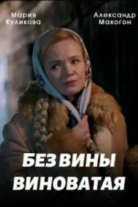 Смотреть Без вины виноватая 
