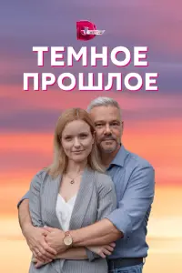 Смотреть Тёмное прошлое 