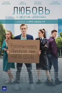 Смотреть Любовь и другие иллюзии 