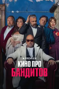 Смотреть Кино про бандитов 