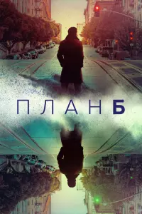 Смотреть План Б 