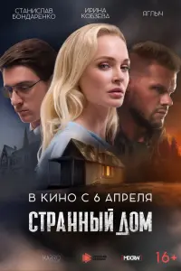 Смотреть Странный дом 