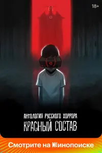Смотреть Антология русского хоррора: Красный состав 