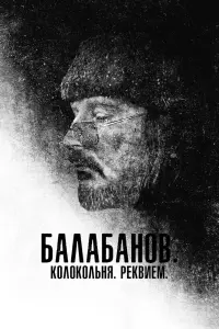Смотреть Балабанов. Колокольня. Реквием 