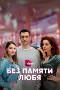 Смотреть Без памяти любя 