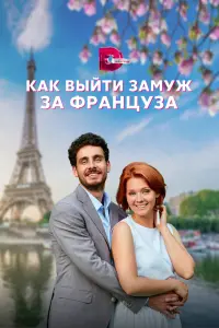 Смотреть Как выйти замуж за француза 