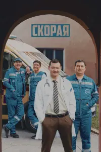 Смотреть Скорая 