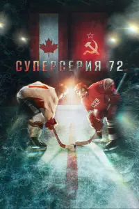 Смотреть Суперсерия 72 