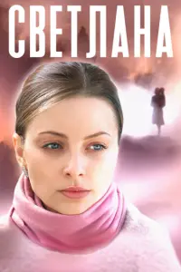 Смотреть Светлана 