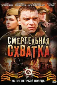  Смертельная схватка смотреть онлайн в хорошем качестве