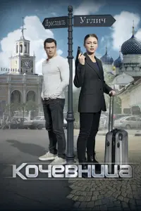  Кочевница смотреть онлайн в хорошем качестве