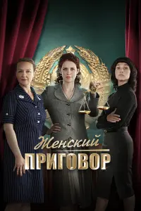 Смотреть Женский приговор 