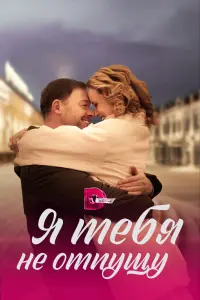 Смотреть Я тебя не отпущу 