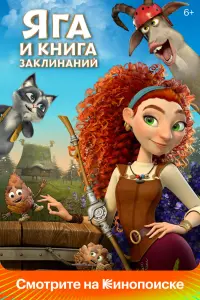 Смотреть Яга и книга заклинаний 