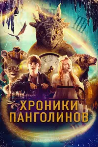 Смотреть Хроники панголинов 