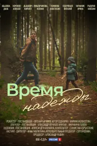 Смотреть Время надежды 