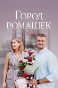 Смотреть Город ромашек 