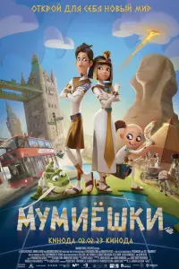Смотреть Мумиёшки 