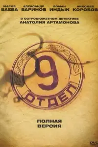 Смотреть Девятый отдел 
