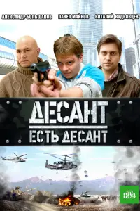 Смотреть Десант есть десант 