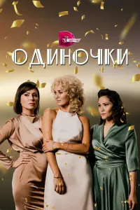 Смотреть Одиночки 