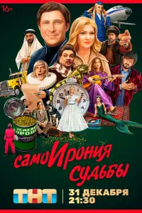 Смотреть Самоирония судьбы 