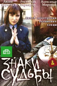 Смотреть Знаки судьбы 