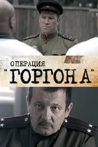  Операция &quot;Горгона&quot; смотреть онлайн в хорошем качестве