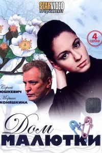 Смотреть Дом малютки 