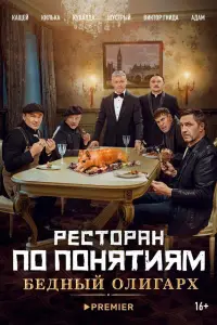 Смотреть Ресторан по понятиям: Бедный олигарх 