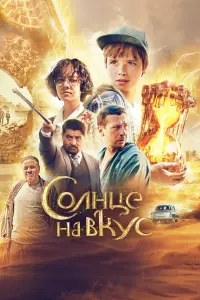 Смотреть Солнце на вкус 