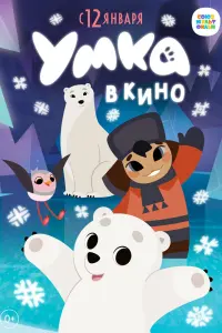 Смотреть Умка в кино 