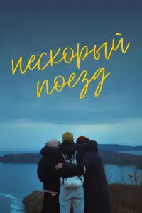 Смотреть Нескорый поезд 