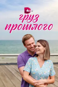 Смотреть Груз прошлого 