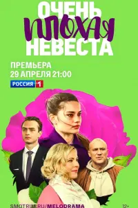 Смотреть Очень плохая невеста 