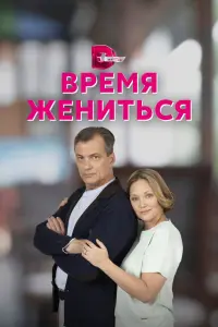 Смотреть Время жениться 