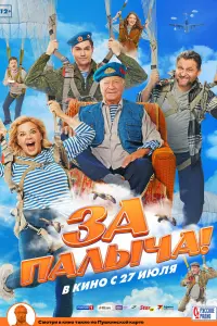 За Палыча! смотреть онлайн в хорошем качестве