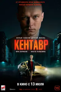 Смотреть Кентавр 