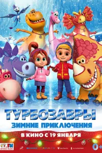 Смотреть Турбозавры. Зимние приключения 