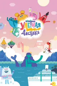 Смотреть Улётная доставка! 