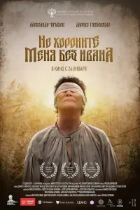 Смотреть Не хороните меня без Ивана 