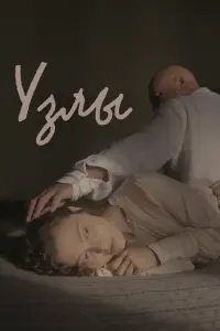 Смотреть Узлы 