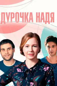Смотреть Дурочка Надя 