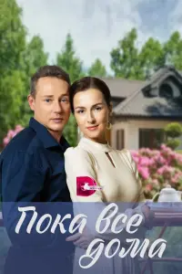 Смотреть Пока все дома 