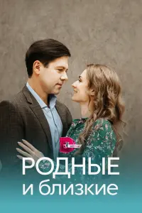 Смотреть Родные и близкие 